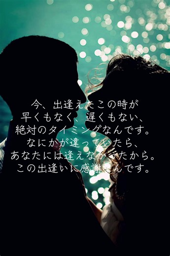 生まれた場所も違って、ここまで歩いてきた道も違って、 いろんな出来事を乗り越えてきて、 たくさんの人がいるこの世界で今、 こうして出逢えていること。 人との出逢いは、本当に不思議なものだと思うんです。 もし、違う道を選んでいたら。 もし、ほんの少しでも時間がずれていたら。 出逢うことができなかった人もいるはずだから。 そう考えると、出逢えたこと自体が ひとつの奇跡なんです。 早すぎる出逢いもなくて、遅すぎる出逢いもない。 今このタイミングで、今の自分にふさわしい人に出逢い、 その人から何かを受け取って、 自分からも何かを渡していく。 ずっと一緒にいる人もいれば、 ほんの短い時間だけ一緒にいる人もいる。 そのすべての出逢い方に、きっと意味があるんです。 だから私は、今そばにいてくれる人を 大切にしたいと思うんです。 あなたと出逢えたこと。 あなたが僕を見つけてくれたこと。 そして今、この言葉を読んでくれていること。 それも偶然ではないんです。 この世界で、今このタイミングで出逢ってくれてありがとう。 このご縁に心から感謝します。 #ヒーリング #占い #スピリチュアル #メッセージ #出