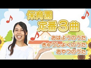 [Nursery school classic] 3 greeting songs ♪ Good morning, lunch, snack
