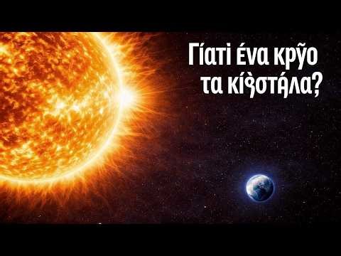 Γιατί το διάστημα είναι τόσο κρύο αν ο ήλιος καίει; Απίστευτες αποκαλύψεις!