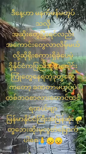 #myamnartiktok🇲🇲❣️ #myamnar #music #အခက်ခဲတွေအမြန်ဆုံးပြီးဆုံးပါစေ