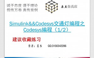 Simulink&&Codesys交通灯编程之 Codesys编程（1/2）