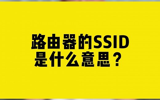 路由器的SSID是什么意思？
