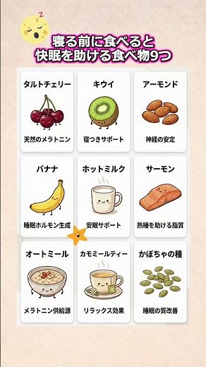 寝る前に食べると快眠を助ける食べ物9つ #快眠 #安眠 #睡眠改善 #睡眠の質 #眠りの悩み