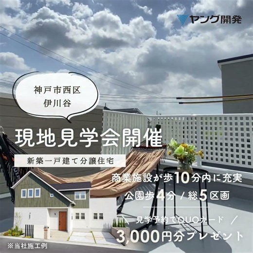 【神戸市西区伊川谷でマイホーム！新築一戸建て分譲地の現地見学会開催】明石駅方面へのバス便多数！買物や公園も身近な街に総5区画の分譲地が誕生！太陽光発電5.46kWのZEH+G2仕様が全戸標準！