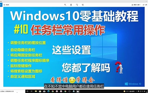 Windows10操作系统任务栏常用功能和基本设置