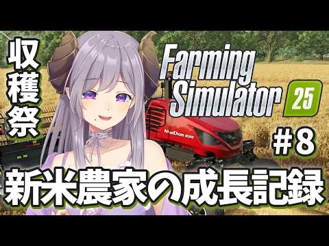 【Farming Simulator 25】本日、収穫祭！新米農家いざ3年目へ【西園寺メアリ / ななしいんく】