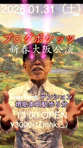 【Live告知】 プログポケッツ大阪公演 #プログレバンド #ライブ