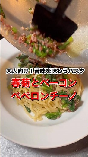【大人向け簡単パスタ】春菊とベーコンのペペロンチーノ#パスタ #初心者向け #簡単レシピ #pasta