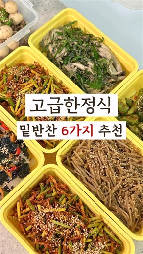 고급한정식 밑반찬 6가지 추천♥️✨