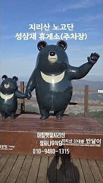 지리산 노고단 성삼재 휴게소(주차장)25.3.29 #지리산노고단 #지리산성삼재 #성삼재휴게소 #성삼재주차장 #노고단
