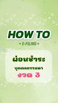 ผ่อนชำระบุคคลธรรมดา งวด 3 ~ | Tips and Tricks With e-Service #ภาษี #ยื่นแบบออนไลน์ #บุคคลธรรมดา