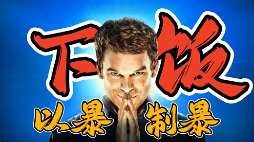 以暴制暴 下饭神剧！IMBD评分最高9.9 一口气看完《嗜血法医：杀魔复生》