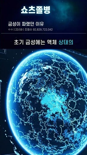금성이 푸른 행성이 될 수도 있었던 이유