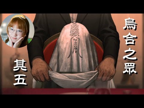 通靈警察罩我！「收下禮物前，先想想代價...」 #懸疑遊戲 《烏合之眾》Part.5