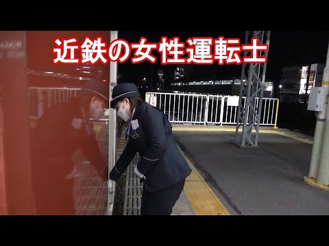 近鉄の女性運転士