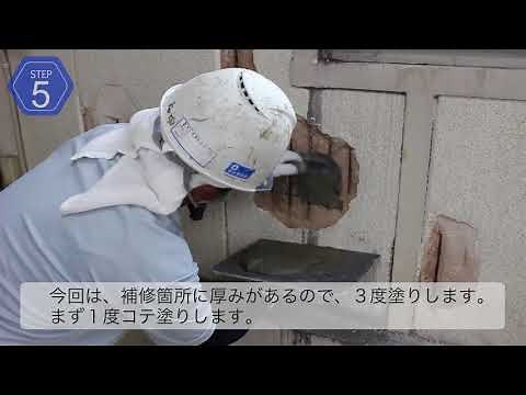 【下地ととのえーる】簡単にALC補修が出来ます！カチオン系下地調整材