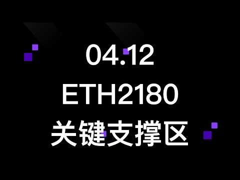 ETH2180关键支撑区