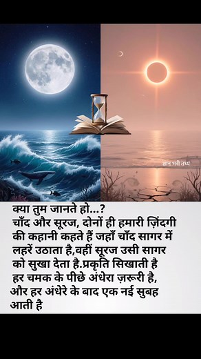 "When the Moon Meets the Sun, Time Stops... ⏳" #ScienceFacts #SpaceMystery #NatureTruth #TimeAndUniverse #MoonAndSun #AmazingScience #KnowledgeReel #SpaceFact #ScienceShorts #UniverseSecrets #MotivationalScience #HindiReel #EducationalReel #FactShorts #MindBlowingFacts #facebookviral #facebookreelsviral #facebookpost #makeuphack | ज्ञान भरी तथ्य