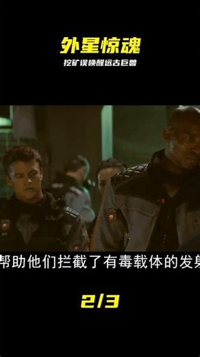 3分半看完科幻片《無限》人類開采外星礦物，卻喚醒未知遠古生物 #科幻 #远古生物 #外星矿产 #未知生物 #惊悚 #悬疑