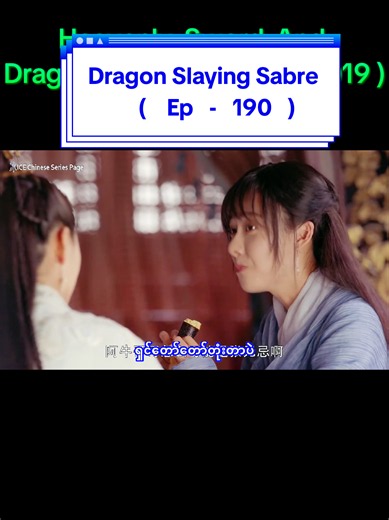 Heavenly Sword And Dragon Slaying s Sabre ( 2019 ) ( Ep - 190 ) ဓားနှစ်လက်ရဲ့ရာဇဝင် & နဂါးနိုင်ဓား ( အပိုင်း ၁၉၀ ) #moviehivemm #နဂါးနိုင်ဓား #chenyuqi #zhengshunxi #heavenlyswordanddragonslayingsabre2019 ဝူကျင့် mmsub မြန်မာစာတန်းထိုး တရုတ်သိုင်းကား