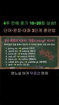 4주 만에 듣기 10~20점 상승! 단어·문장·대화 3단계 훈련법 (코칭생 240명 검증 데이터 포함)출처: https://etmusso77.tistory.com/231