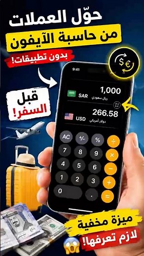 كيف تحول العملات من حاسبة الآيفون مباشرة 💰✈️ ميزة مخفية لازم تعرفها قبل السفر