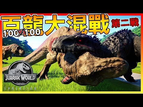 100隻黑帝王暴龍 VS 100隻暴龍【侏羅紀世界：進化】 百龍大亂鬥 # 番外篇03