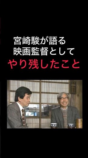 【宮崎駿がやり残した事】#君たちはどう生きるか #スタジオジブリ #ジブリ#宮崎駿#高畑勲