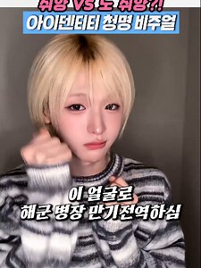 여자보다 예쁜 남돌? #아이돌 #케이팝 #청명 #최예나 #메이크업