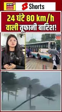 Weather Alert: 24 घंटे 80 km/h वाली तूफानी बारिश! | IMD | Monsoon | Delhi-NCR | N18S