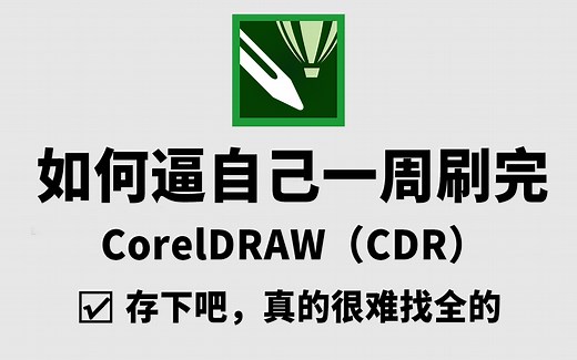 【CorelDRAW教程】央美大佬带你一周学习CDR软件！从零开始学习设计入门软件CorelDRAW（新手入门实用版）CorelDRAW零基础入门