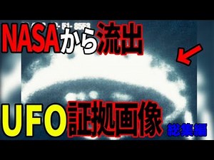 NASAが世界に隠していたUFOとの接触の証拠…宇宙飛行士が遭遇した宇宙人の存在【総集編】