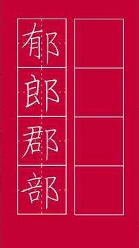 こさと偏はB形でイメージして書こう 中本白洲 自作フォント活用