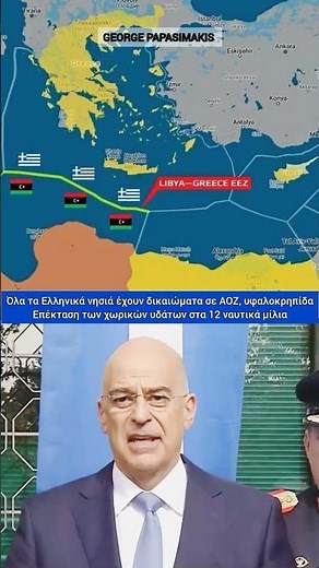 Όλα τα Ελληνικά νησιά έχουν δικαιώματα σε ΑΟΖ - Υφαλοκρηπίδα - Χωρικά ύδατα στα 12 ναυτικά μίλια
