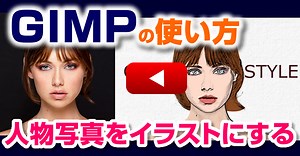 【GIMP使い方】写真の人物をイラスト・アニメ風にパスで描く