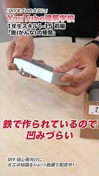 【YouTube建築学校】鉋(かんな)の使い方~前編~かんなの種類【大工道具編レベル1-15】#shorts