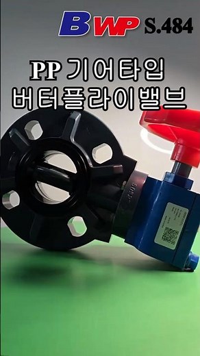 PP 버터플라이 밸브 기어 타입. PP Butterfly Valve Gear type. CPVC, Clean PVC, PVDF. 아성플라스틱밸브(주). BWP