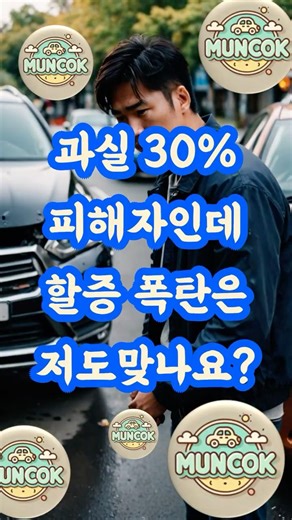 과실 30% 피해자인데, 보험료 할증 폭탄은 저도 맞나요? #할증차등화 #피해자할증 #가해자할증 #요율등급할증 #직전사고할증