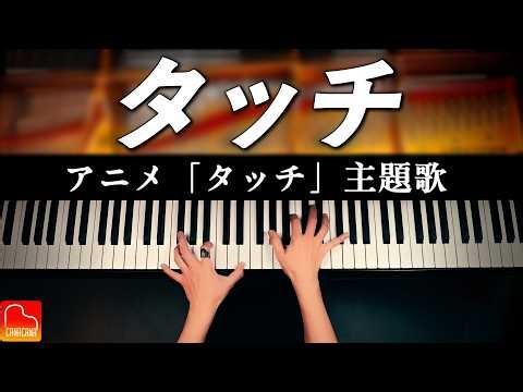 Touch | Yoshimi Iwasaki | Anime "Touch" Theme Song | Piano Solo