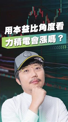 用本益比角度看力積電會漲嗎？【王老先聲】#力積電 #本益比 #eps