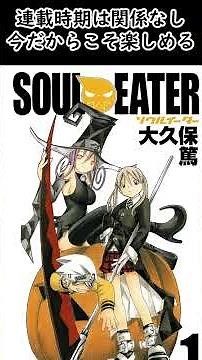 [Manga Introduction] Soul Eater [Recommended]