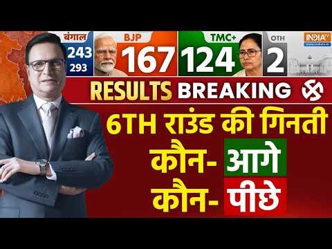 West Bengal Election Result Vote Counting LIVE: 6th राउंड की गिनती कौन आगे - कौन पीछे BJP | TMC