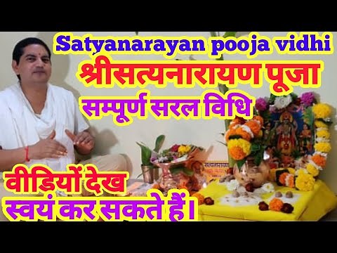 easy | Satyanarayan Pooja kaise karen | saral vidhi | श्रीसत्यनारायण पूजा विधि। सरल और सम्पूर्ण ।