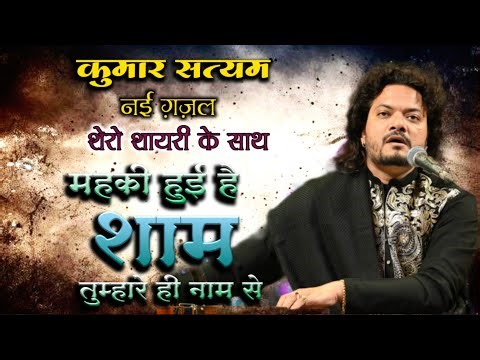 मैहकी हुई है शाम तुम्हारे ही नाम से #कुमार सत्यम नई ग़ज़ल #MAIHKI HUI HAI SHAM #kumar_satyamm