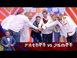 የቤተሰብ ጨዋታ ፖለቲከኞች እና ጋዜጠኞች ጋር ልዩ የገና በዓል ዉድድር/Yebetseb Chewata Gena Special