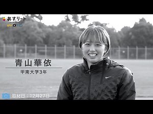 【甲南大学 冬季練習を取材！】青山華依 （3年）インタビュー「負けないぞ！“やっぱハナエさん凄い ”と言わせたい」【あすリートチャンネル】