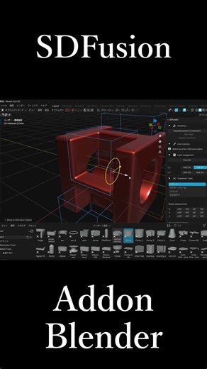 Blenderのアドオン「SDFusion」の紹介動画です。概要欄にURLがあります。#blender #addon #sdfussion