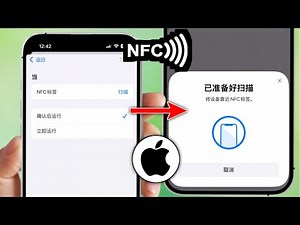 如何在 iPhone 上开启 NFC | 在 iPhone 上开启 NFC