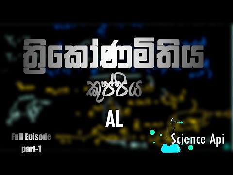 Thrikonamithiya | A/L Combined Maths | Science Api | Trigonometry | ත්‍රිකෝණමිතිය සම්පූර්ණ පාඩම