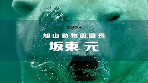 坂東元(旭山動物園園長)の学歴と経歴は？家族構成と今後の公演予定を調査！